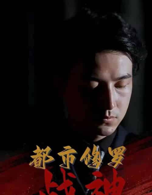 都市修罗战神（80集）吴昊＆高岫楠＆王小健＆王鑫-海之城短剧项目