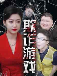 欺诈游戏（34集全） - 海之城短剧