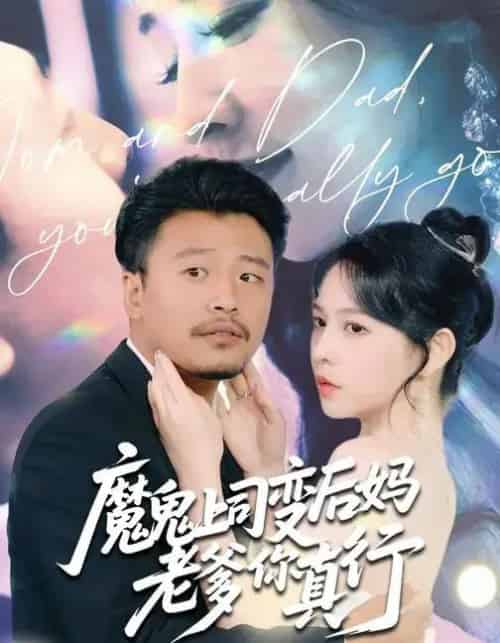 魔鬼上司变后妈老爹你真行 （76集全） 崔佳宾＆倪青-海之城短剧项目