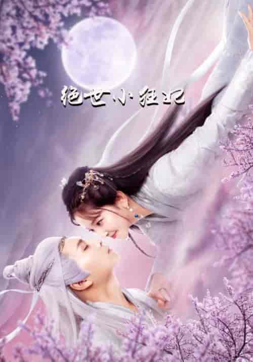 绝世小狂妃（25集全）江子陵＆寒兮月 - 海之城短剧