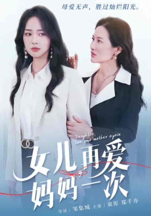 女儿，再爱妈妈一次（63集全） - 海之城短剧