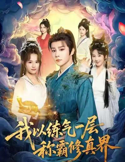 我以练气一层称霸修真界（68集全）权裴伦＆文晴-海之城短剧项目