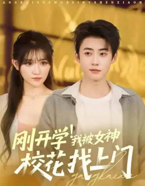 刚开学！我被女神校花找上门（81集全）李木扬＆安晓洁＆刘梦歌-海之城短剧项目