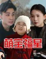 萌宝福星 萌宝福星