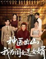 神医出山我为闺女选女婿（71集）张杰＆尹喜善-海之城短剧项目