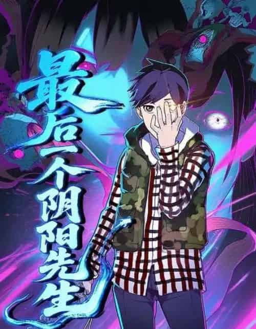 最后一个阴阳先生（45集） - 海之城短剧