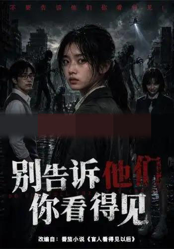 别告诉他们你看得见（51集全）AI短剧-海之城短剧项目