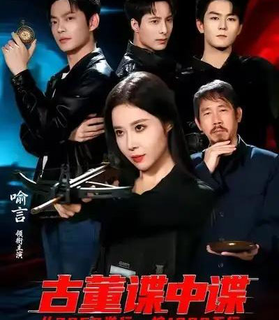 古董谍中谍（78集全）喻言＆魏祖豪-海之城短剧项目