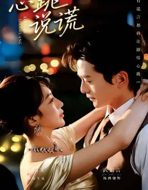 心跳说谎（60集全）武伯言＆张铭文-海之城短剧项目