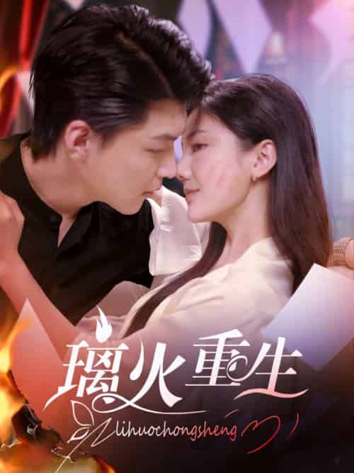 璃火重生（74集全） - 海之城短剧