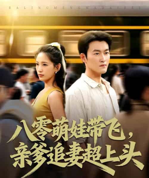 八零萌娃带飞，亲爹追妻超上头（81集全）姜博龙＆李雪莹-海之城短剧项目