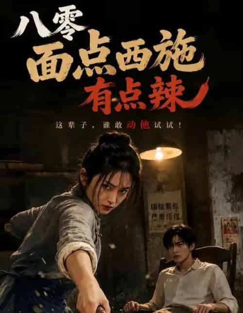八零面点西施有点辣（76集全）AI-海之城短剧项目