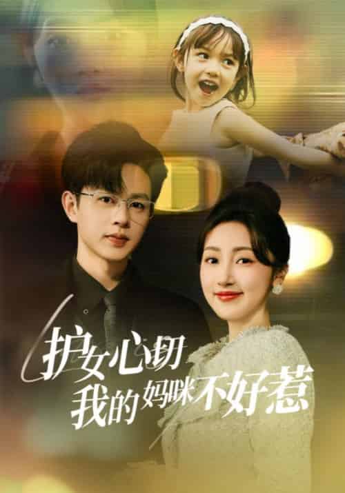 护女心切我的妈咪不好惹（35集全）顾渊亭＆叶沐渝 - 海之城短剧
