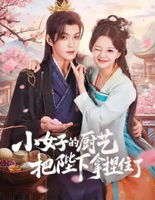 小女子的厨艺把陛下拿捏住了（90集全）陈思予＆张景昀-海之城短剧项目