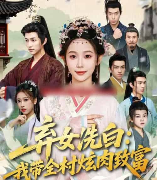 弃女洗白：我带全村炫肉致富（91集全）孙懿飞＆陈楚洹-海之城短剧项目