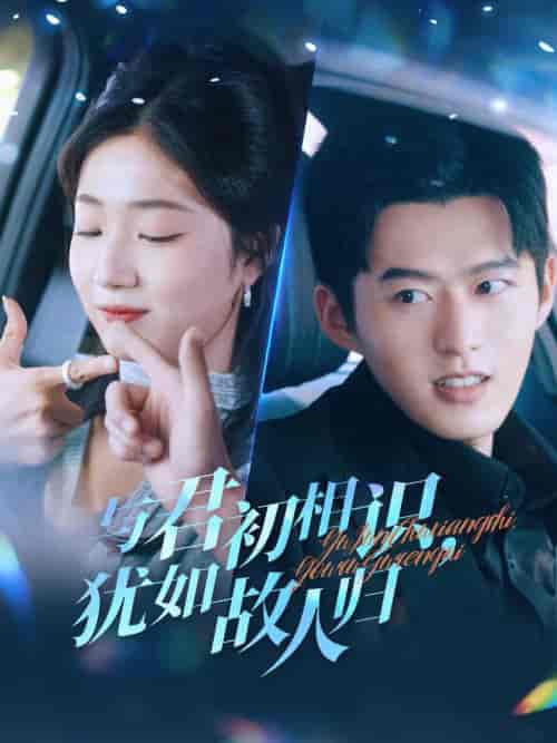 与君初相识犹如故人归＆只愿君心似我心（51集全）舒童＆杨殊予 - 海之城短剧
