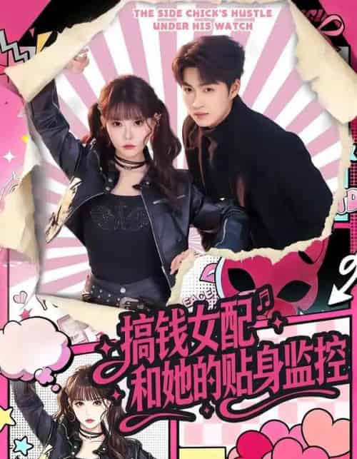 搞钱女配和她的贴身监控（63集全）袁可谦＆张贻乔-海之城短剧项目