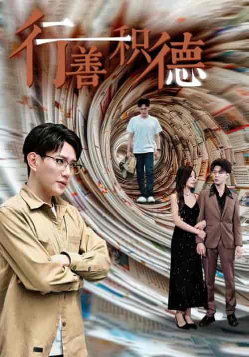 行善积德（50集） - 海之城短剧