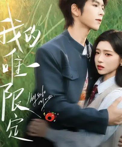我的唯一限定（60集全）林君怡＆向帅-海之城短剧项目