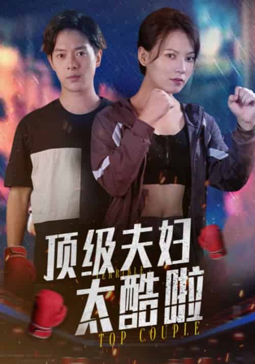 顶级夫妇太酷啦（68集全）容砚＆程炫 - 海之城短剧