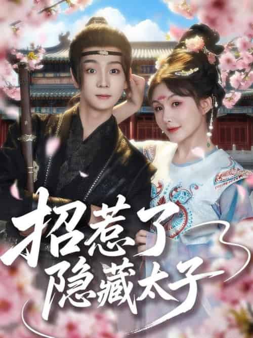 招惹了隐藏太子（81集全）苏泽林＆黄暖暖 - 海之城短剧