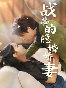 战总的隐婚娇妻&战总夫人在线打脸 战总的隐婚娇妻&战总夫人在线打脸