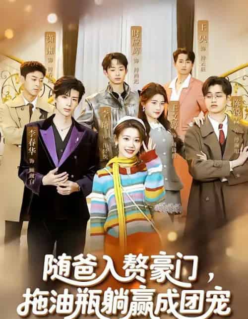 随爸入赘豪门，拖油瓶躺赢成团宠（73集全）李雅桐＆李春华-海之城短剧项目