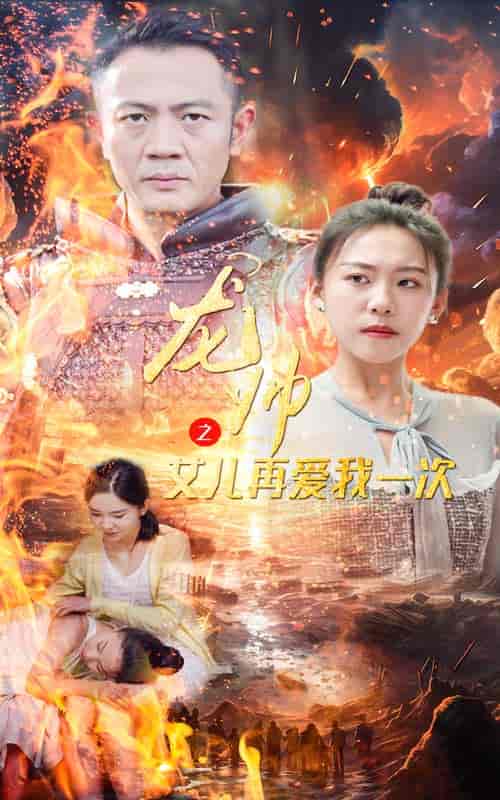 龙帅之女儿再爱我一次（83集） - 海之城短剧