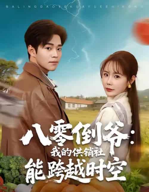 八零倒爷：我的供销社能跨时空（74集全）罗豪宇＆张新涵-海之城短剧项目