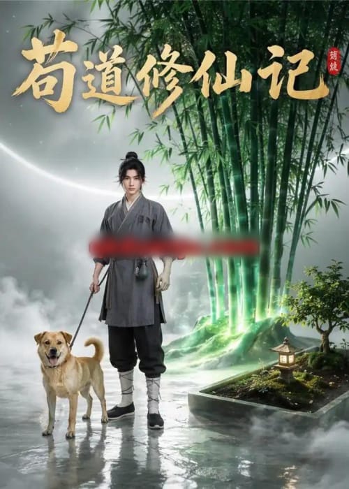 苟道修仙记（79集全）AI短剧-海之城短剧项目