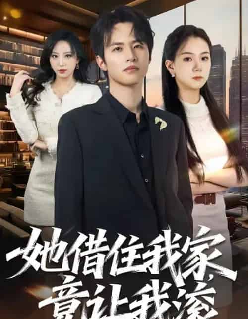 她借住我家，竟让我滚（63集全）苏和＆魏琳儒-海之城短剧项目