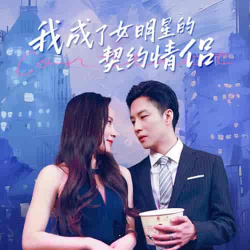 我成了女明星的契约情侣 我成了女明星的契约情侣