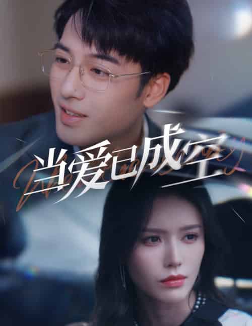 当爱已成空（30集全）薛子祺 - 海之城短剧