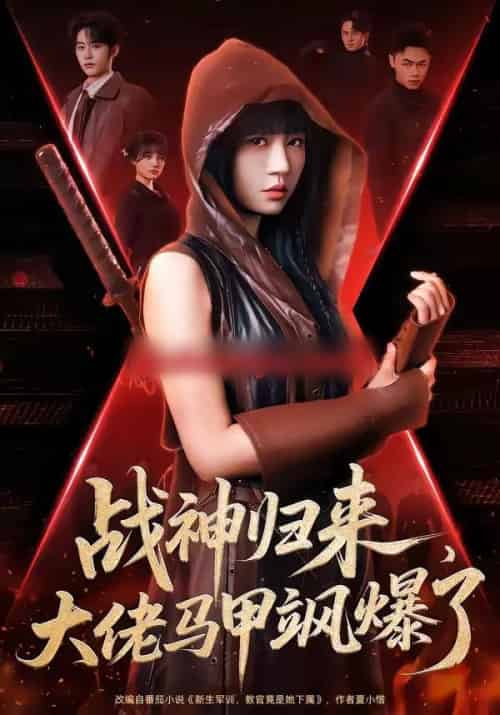 战神归来，大佬马甲飒爆了（75集全）林昱希＆王阡惠-海之城短剧项目