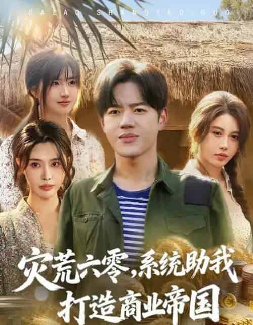 灾荒六零：系统助我打造商业帝国（80集全）温如意＆张聿凡-海之城短剧项目