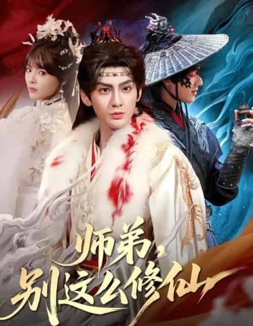 师弟，别这么修仙（78集全）俞曼婷＆赵文浩 - 海之城短剧