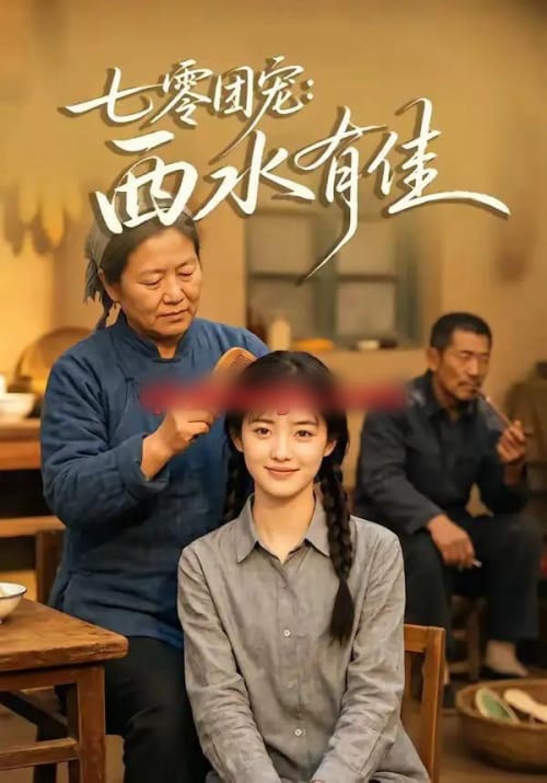 七零团宠：西水有佳（66集全）AI短剧-海之城短剧项目