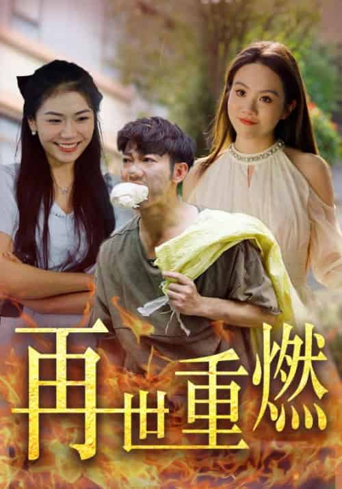 再世重燃（45集全）白政轩＆简荏 - 海之城短剧