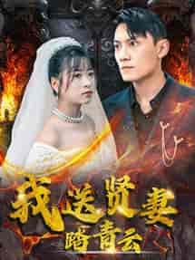 我送贤妻踏青云（41集全）钱婧睿 - 海之城短剧