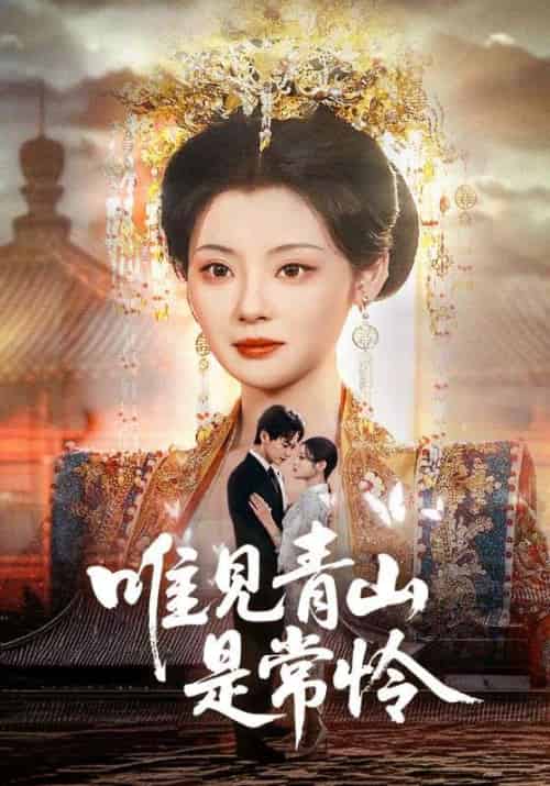唯见青山是常怜（86集全）贺斯屿＆南桑宁 - 海之城短剧
