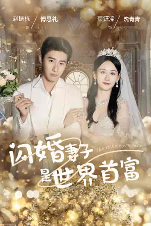 闪婚妻子是世界首富（30集全）苟钰浠 - 海之城短剧