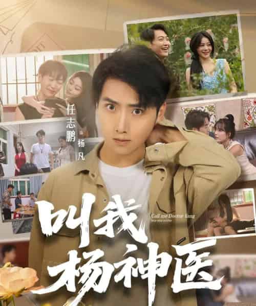 叫我杨神医 （80集全） 任志鹏＆刘凯伦-海之城短剧项目