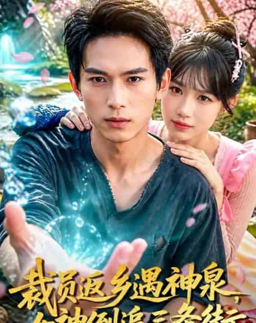 裁员返乡遇神泉，女神倒追三条街（84集全）雷孙强＆孙韵雅-海之城短剧项目