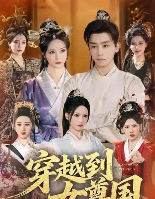 穿越到女尊国（81集全）胡冬晴＆杨依霖＆罗司纯-海之城短剧项目