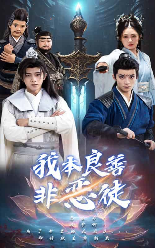 我本良善非恶徒（60集） - 海之城短剧