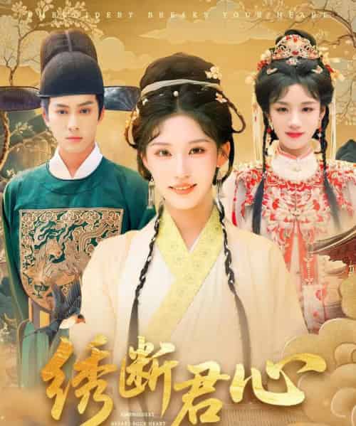 绣断君心（75集）前隽逸＆章凯玥 - 海之城短剧