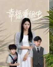 幸福重组中（96集全）张铭祥＆王立京-海之城短剧项目