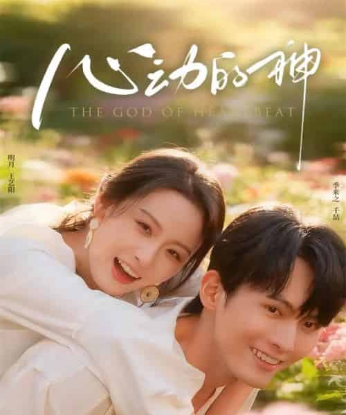 心动的神（80集全）千喆＆王艺阳-海之城短剧项目