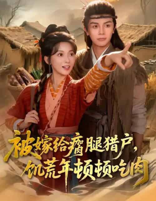 被嫁给瘸腿猎户，饥荒年顿顿吃肉（80集全）邓豪＆蔺瑞雪-海之城短剧项目