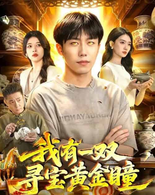 我有一双寻宝黄金瞳（112集全）赵书苑＆董秋怡-海之城短剧项目